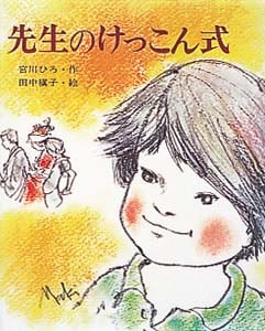 先生のけっこん式 (カラー版・創作えばなし 12)