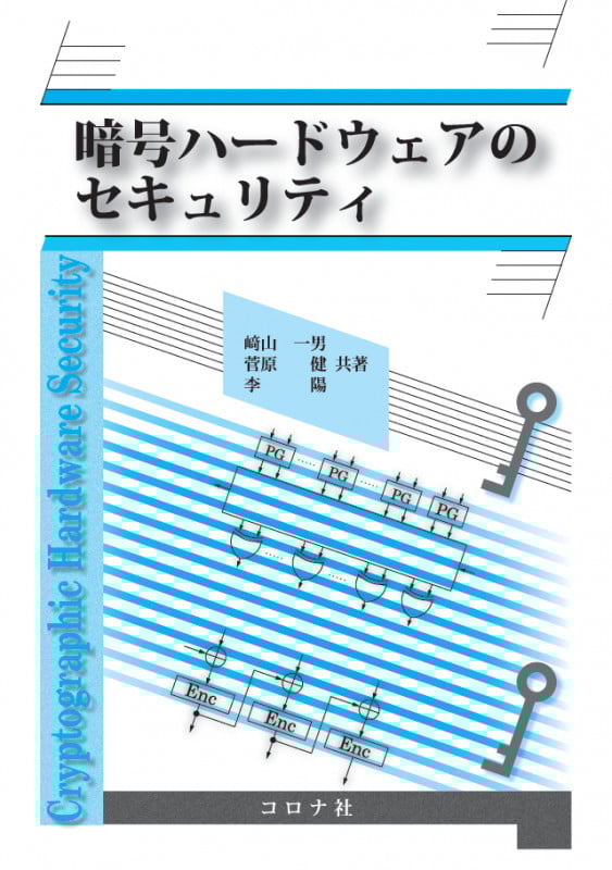 暗号ハードウェアのセキュリティ