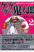 ゲゲゲの鬼太郎(文庫版) (2) (講談社漫画文庫)の詳細を見る