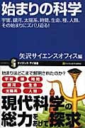 始まりの科学 宇宙、銀河、太陽系、時間、生命、種、人類、その始まりにズバリ迫る! (サイエンス・アイ新書)