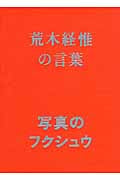 写真のフクシュウ 荒木経惟の言葉