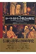 図説 ローマ・カトリック教会の歴史