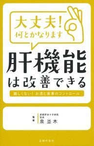 大丈夫!何とかなります 肝機能は改善できる