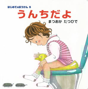 うんちだよ (はじめてのぼうけん 5)