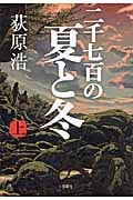 二千七百の夏と冬 (上)