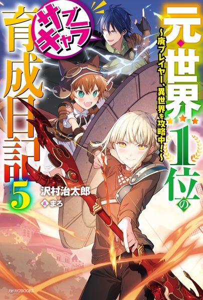 元・世界1位のサブキャラ育成日記 5 ~廃プレイヤー、異世界を攻略中!~ (カドカワBOOKS)