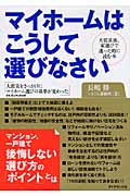 マイホームはこうして選びなさい 大震災後、家選びで迷った時に読む本