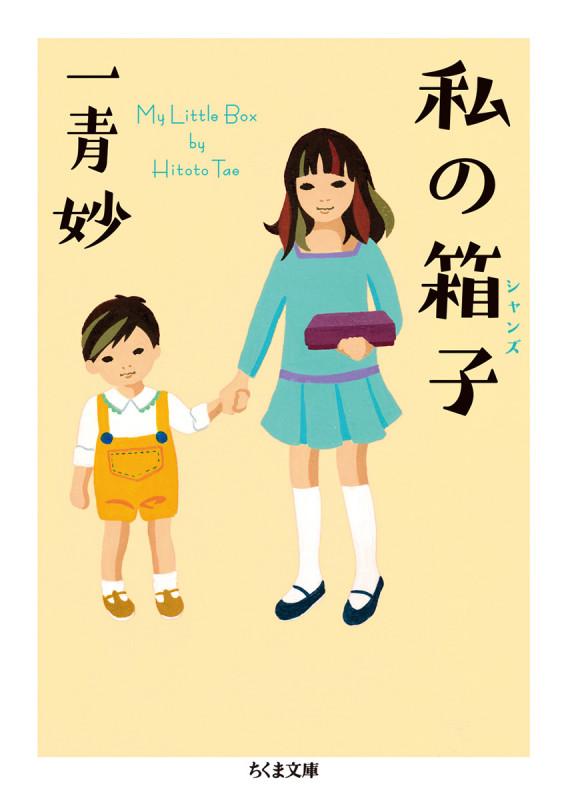 私の箱子 (ちくま文庫 ひ-27-1)