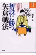 初段に勝つ矢倉戦法 (将棋必勝シリーズ)