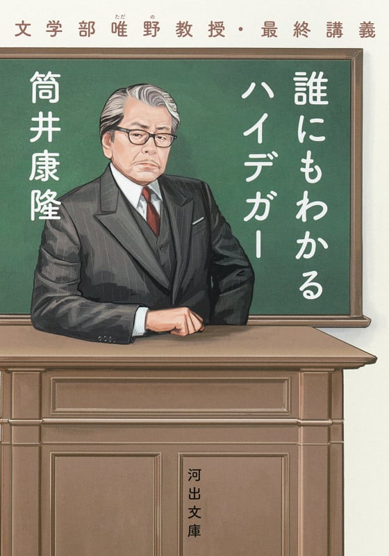 誰にもわかるハイデガー 文学部唯野教授・最終講義 (河出文庫)