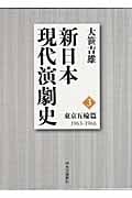 新日本現代演劇史 (3)