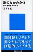 認知運動療法入門 臨床実践のためのガイドブック | 宮本省三のあらすじ