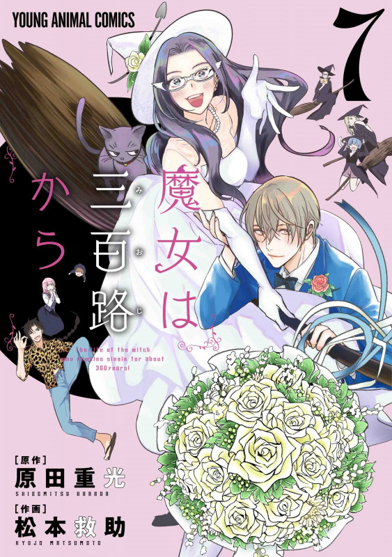 魔女は三百路から (7) (ヤングアニマルC)