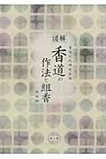 図解 香道の作法と組香 第四版
