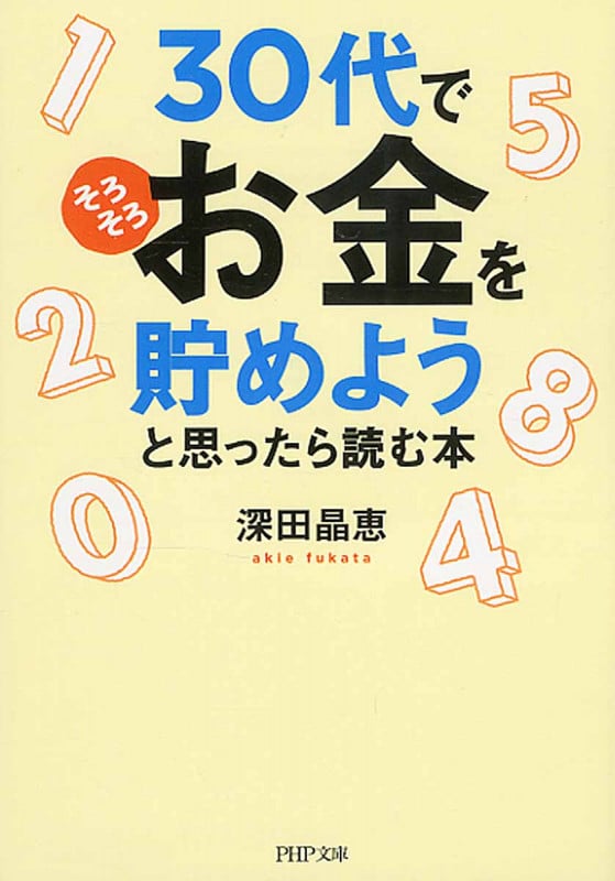 「そろそろお金を貯めよう」と思ったら読む本 (PHP文庫)