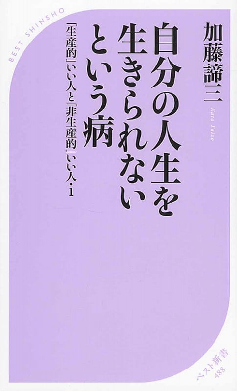 自分の人生を生きられないという病 「生産的」いい人と「非生産的」いい人 1 (ベスト新書)