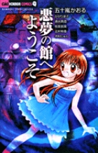 悪夢の館へようこそ (ちゃおホラーC)の詳細を見る