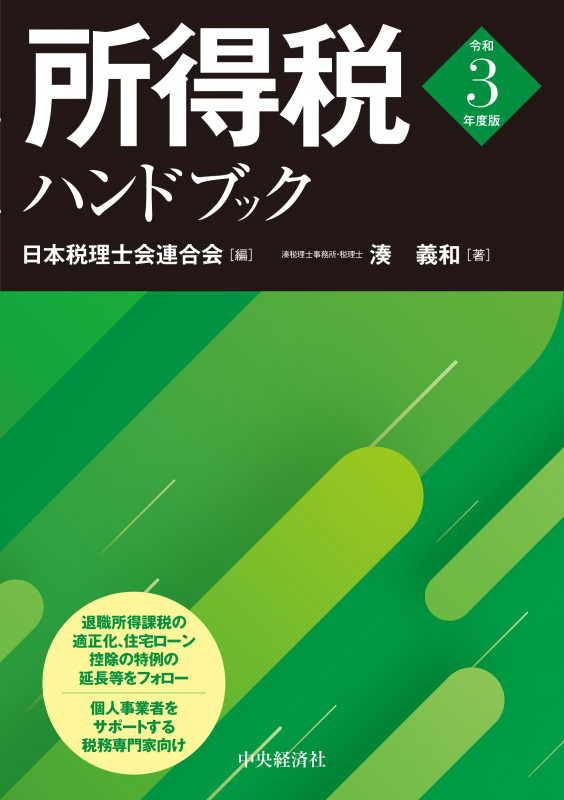 所得税ハンドブック〈令和3年度版〉