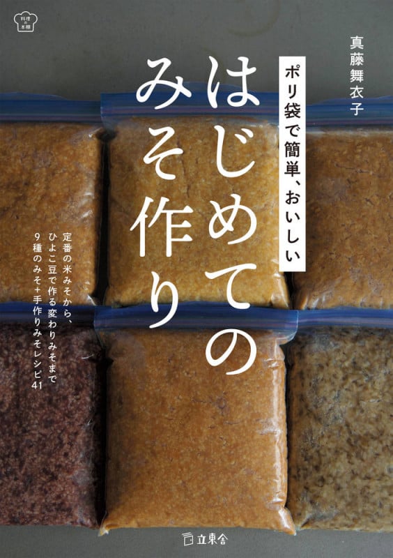 ポリ袋で簡単、おいしい はじめてのみそ作り (料理の本棚)