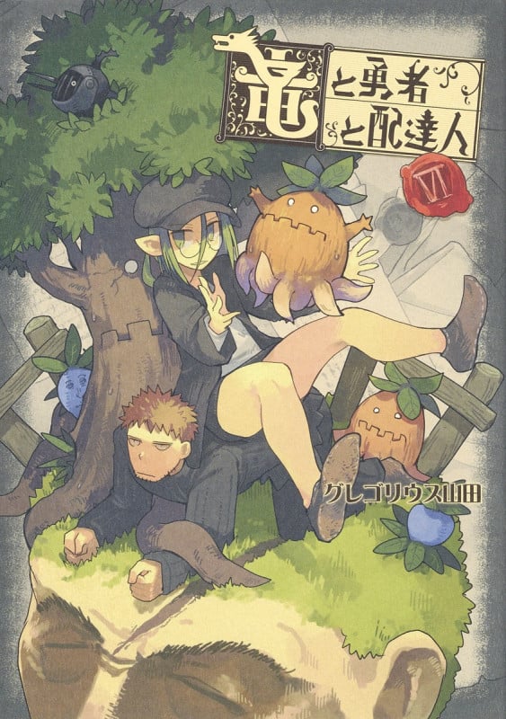 竜と勇者と配達人 6 (ヤングジャンプコミックス)