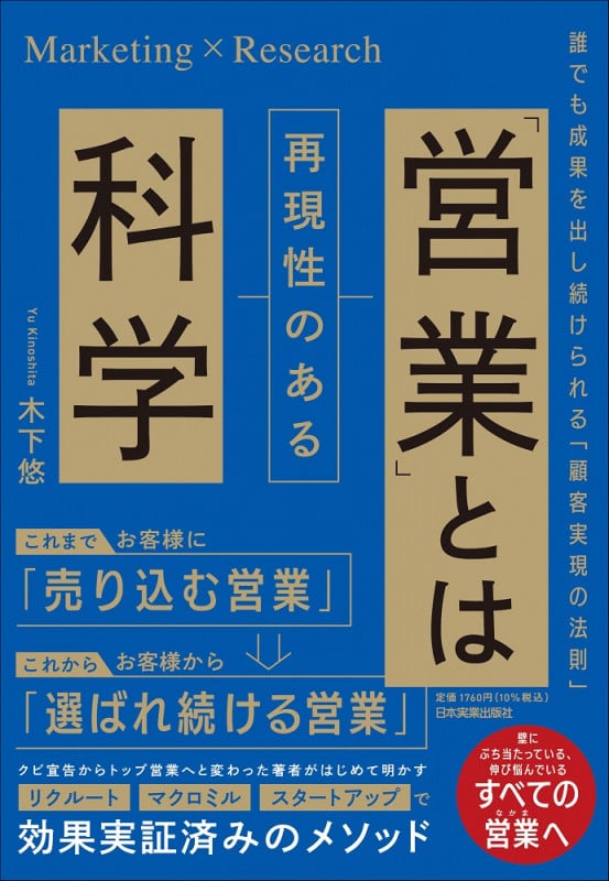 「営業」とは再現性のある科学 誰でも成果を出し続けられる「顧客実現の法則」