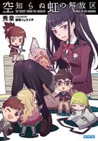 空知らぬ虹の解放区 (1) (ガガガ文庫)