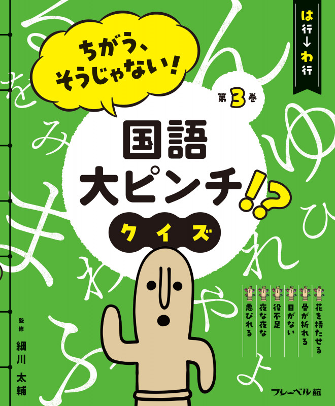 ちがう、そうじゃない! 国語大ピンチ!? クイズ は行ーわ行 (ちがう、そうじゃない! 国語大ピンチ!? クイズ)