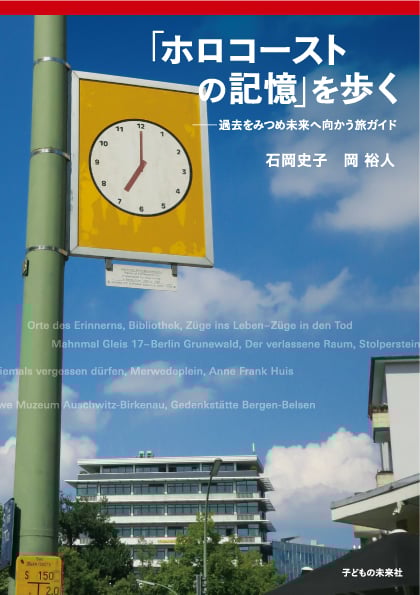 「ホロコーストの記憶」を歩く 過去をみつめ未来へ向かう旅ガイド