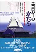 エコロジーのかたち 持続可能なデザインへの北欧的哲学