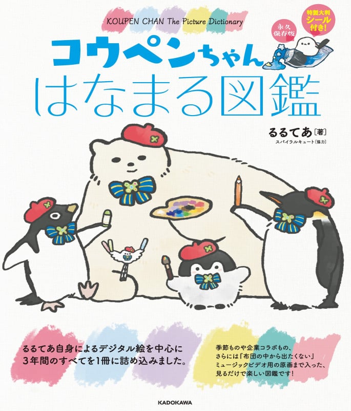 コウペンちゃんはなまる図鑑 永久保存版