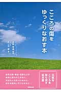 こころの傷をゆっくりなおす本