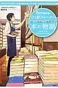 5分で読める!ひと駅ストーリー 本の物語 (宝島社文庫)