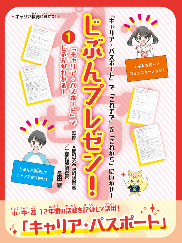 じぶんプレゼン! 「キャリア・パスポート」で「これまで」を「これから」にいかせ! 「キャリア・パスポート」でじぶんがわかる! (1)