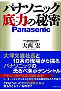 パナソニック底力の秘密