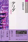 デリダ 脱構築 (現代思想の冒険者たちSelect)