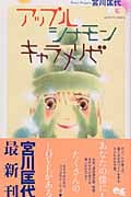 アップル シナモン キャラメリゼ (1) (クイーンズC)