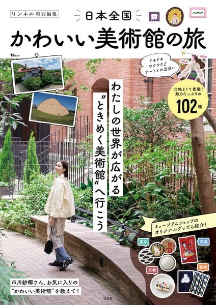 リンネル特別編集 日本全国かわいい美術館の旅 (TJMOOK)