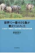 世界で一番小さな象が教えてくれたこと エコロジーの時代に「清流の経営」で生きる日本企業