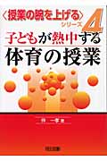 子どもが熱中する体育の授業 (授業の腕を上げるシリーズ 4)