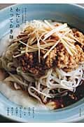 わたしのとっておき麺 おもてなしの一品からヘルシーな夜食まで