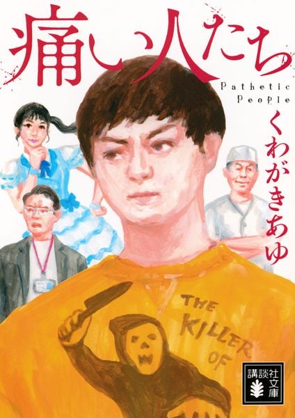 痛い人たち (講談社文庫)