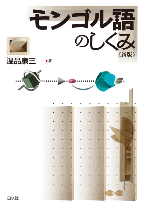 モンゴル語慣用句辞典 | O.サンボードルジのあらすじ・感想 - ブクログ