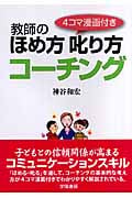 教師のほめ方叱り方コーチング 4コマ漫画付き
