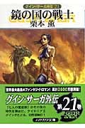 鏡の国の戦士 (ハヤカワ文庫JA グイン・サーガ外伝 21)