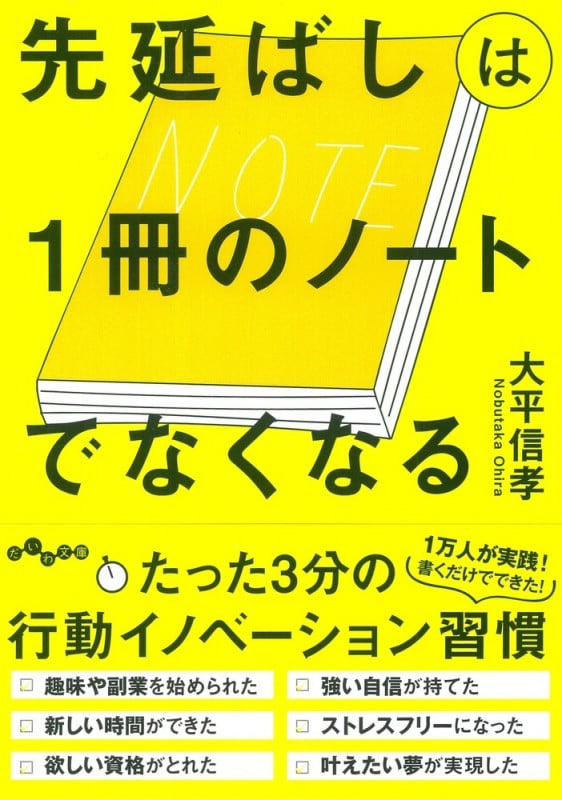 先延ばしは1冊のノートでなくなる (だいわ文庫)