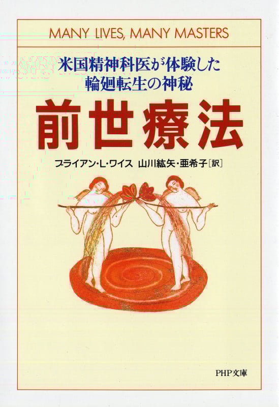 前世療法 米国精神科医が体験した輪廻転生の神秘 (PHP文庫)