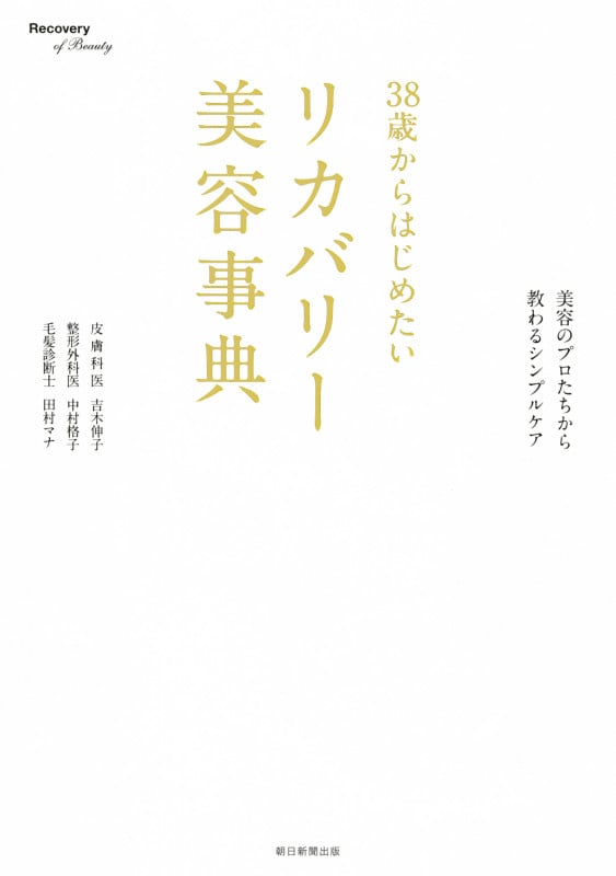 38歳からはじめたいリカバリー美容事典 「キレイになった」と言われる秘密