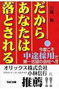 だからあなたは落とされる