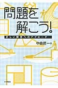 問題を解こう! 正しい解答へのアプローチ