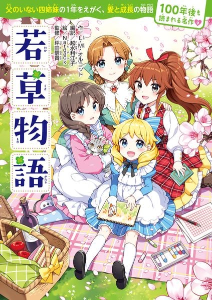 100年後も読まれる名作(9) 若草物語 (9)